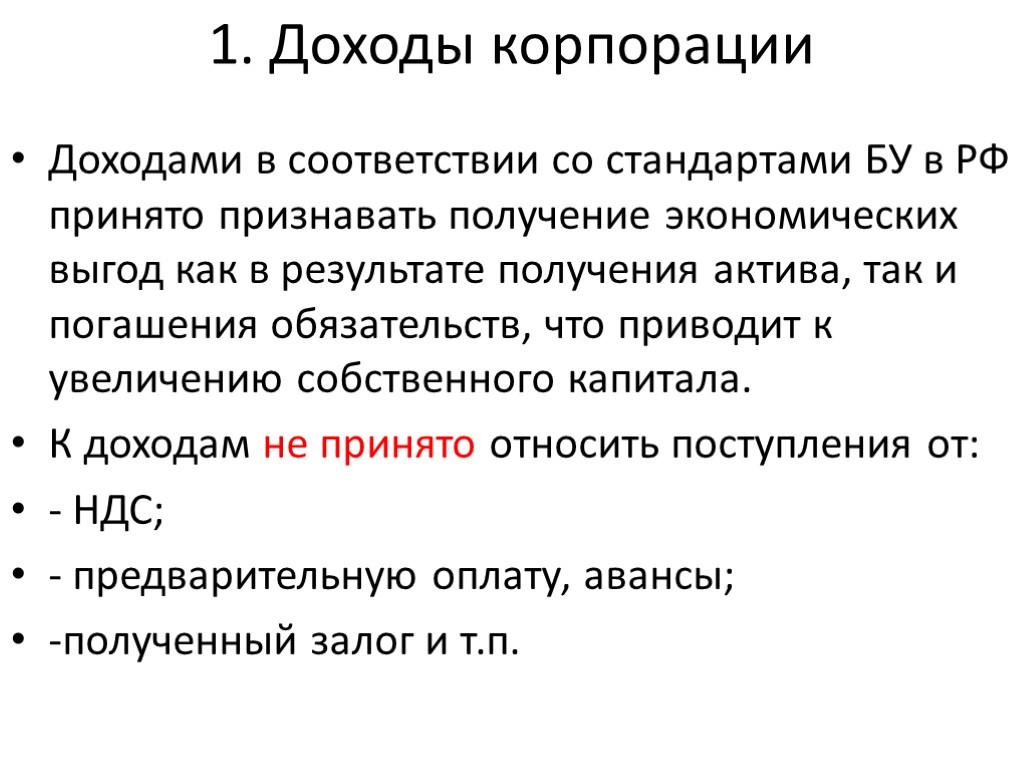 1. Доходы корпорации Доходами в соответствии со стандартами БУ в РФ принято признавать получение